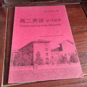 北京十一学校 高二英语学习指南 适用于高二直升第9学段 高二起点第5学段