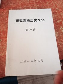 研究高姓历史文化