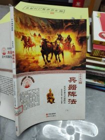 中华精神家园·历史长河：兵器阵法 历代军事与兵器阵法下