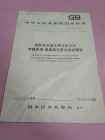 中华人民共和国国家标准 钢铁及合金化学分析方法 甲醇蒸馏—姜黄素光度法测定硼量