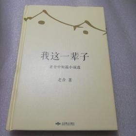 保证正版精装品相好！《我这一辈子》 老舍中短篇小说集 精装厚本！32开本，292页，2019年印！印刷精美，外皮九九品 左右，里面干净无翻阅。保护得很好，精心保存好书珍藏版。包括：月牙儿 ，我这一辈子，且说屋里，不成问题的问题，断魂枪，上任，牺牲，柳屯的，善人，大辈寺外马褂先生，微神，柳家大院，黑白李等。