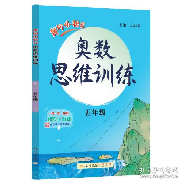 2020年秋季黄冈小状元奥数思维训练五年级