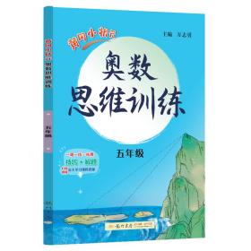 2020年秋季黄冈小状元奥数思维训练五年级