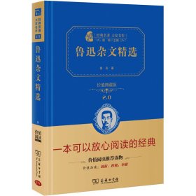 鲁迅杂文精选 价值精装典藏版 无障碍阅读 朱永新及各省级教育专家联袂课外