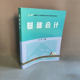 教育部人才培养模式改革和开放教育试点教材：基础会计