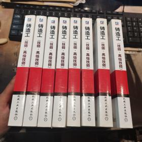 國家職業(yè)資格培訓(xùn)教材：鑄造工（技師、高級(jí)技師）