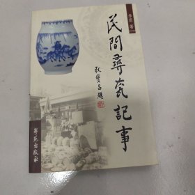 民间寻瓷记事