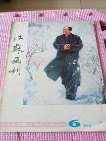 江苏画刊（1978年6）