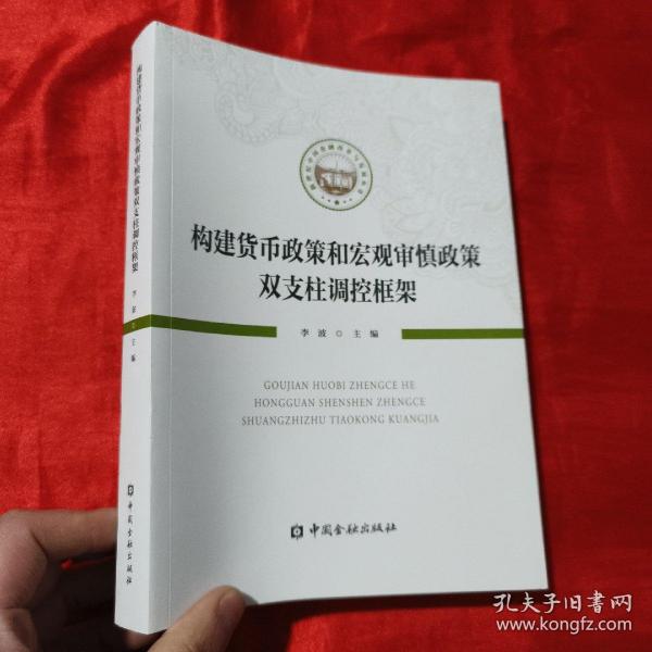 构建货币政策和宏观审慎政策双支柱调控框架