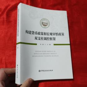 构建货币政策和宏观审慎政策双支柱调控框架