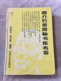蔣介石首席秘書陳布雷