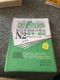第1考场·新日本语能力考试N2模考+解析（活页第2版）