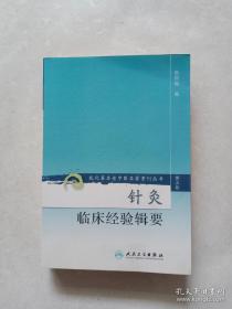 针灸临床经验辑要（第三辑）