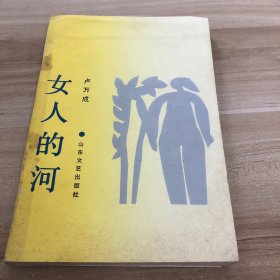 女人的河