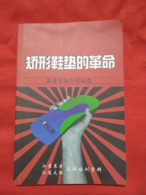 矫形鞋垫的革命