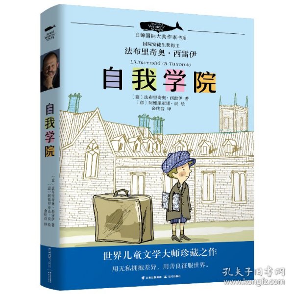 白鲸国际大奖作家作品书系第五辑：自我学院