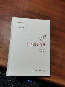 公孙龙子集解