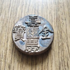 大清金库嘉庆金宝御赐足金元宝