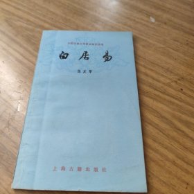 中国古典文学基本知识丛书白居易[L----21]