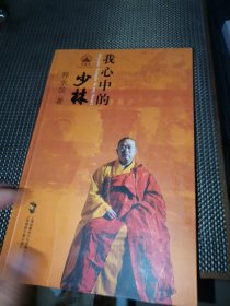 我心中的少林