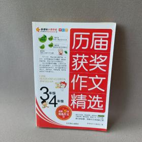 新课标小学作文全彩版-历届获奖作文精选（六年级）/名校思路，名校方法，名校角度，名校效率