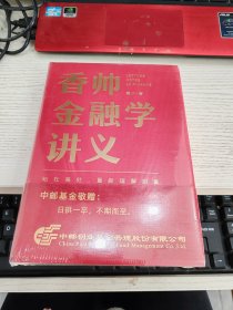 香帅金融学讲义 未开封