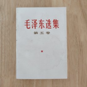 毛泽东选集第五卷 毛选第五卷 32开本