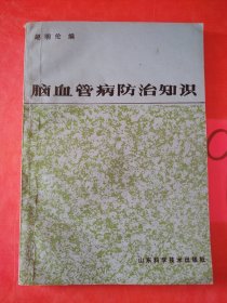 脑血管病防治知识