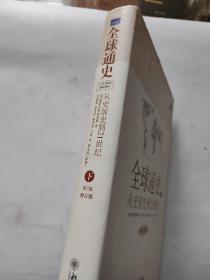 全球通史：From Prehistory to the 21st Century下