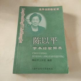 陈以平学术经验撷英