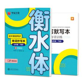 华夏万卷 初中英语同步单词抄写本 七年级下册 衡水体英语字帖学生英文硬笔临摹描红字帖(配听写默写本)