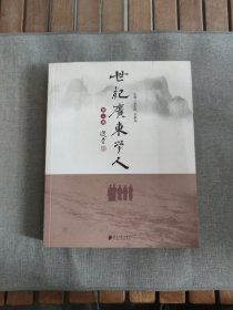 世纪广东学人