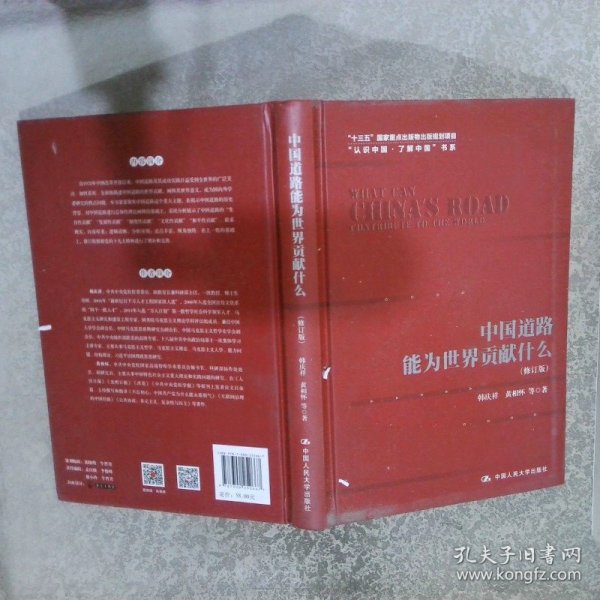 中国道路能为世界贡献什么（修订版）（“认识中国·了解中国”书系；“十三五”国家重点出版物出版规划项目）