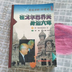 在戈尔巴乔夫身边六年