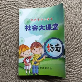 北京市中小学生社会大课堂指南