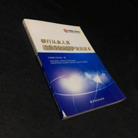 银行从业人员消费者权益保护知识读本