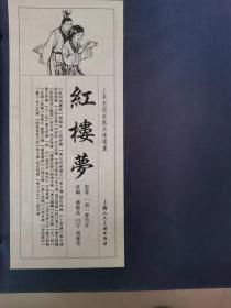 上美老版宣纸本连环画：红楼梦（全十九册）