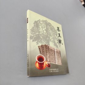 茶王赋