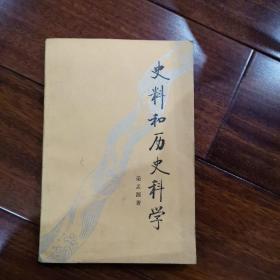 史料和历史科学 人民出版社（一版一印，仅印4500册）