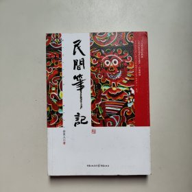 民间笔记（贵州省非物质文化遗产·行走阅读）