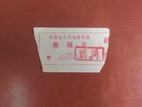早期秦始皇兵马俑博物馆参观券