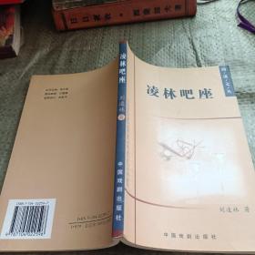 凌林吧座 海溪文叢