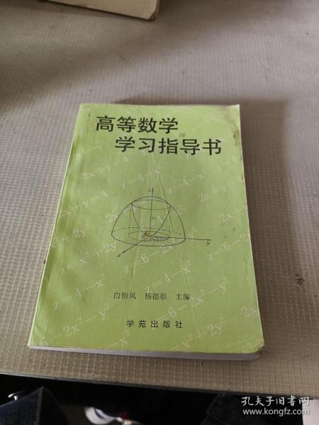 高等数学学习指导书