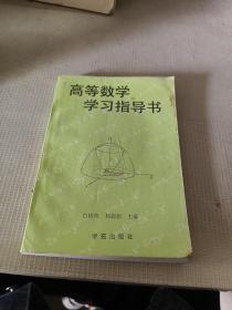 高等数学学习指导书