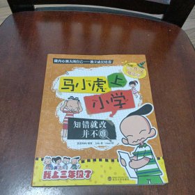 知错就改并不难/马小虎上小学