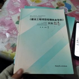 建设工程项目经理执业导则实施