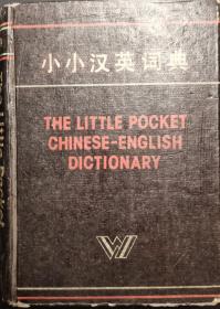 小小汉英词典