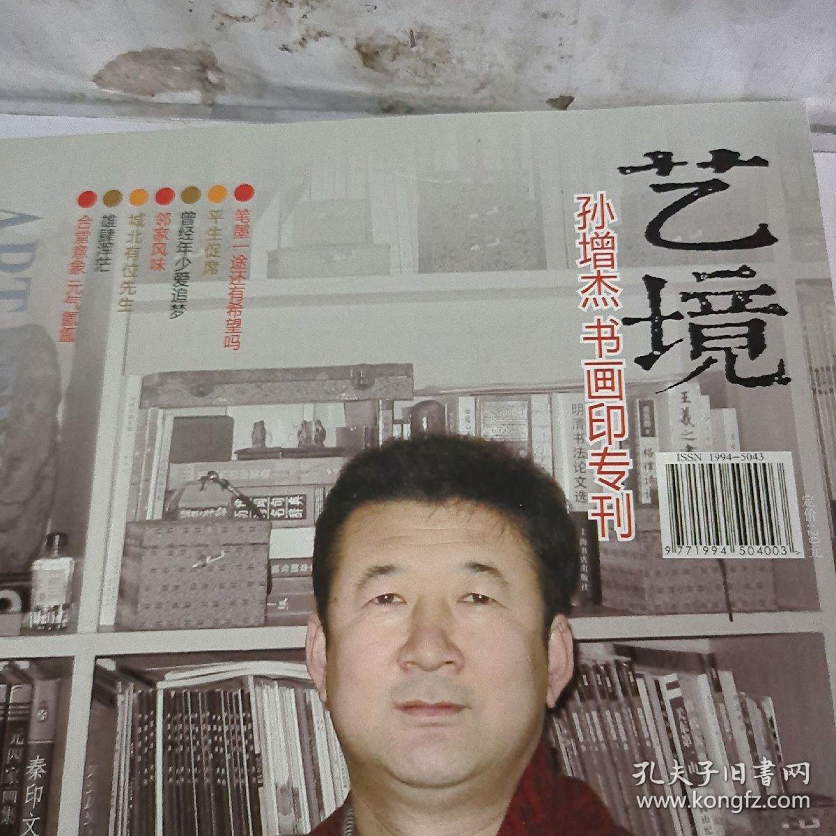 艺境，孙增杰书画印专刊