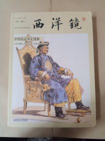 西洋镜：中国衣冠举止图解