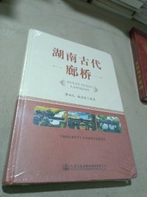 湖南古代廊桥（末开封）